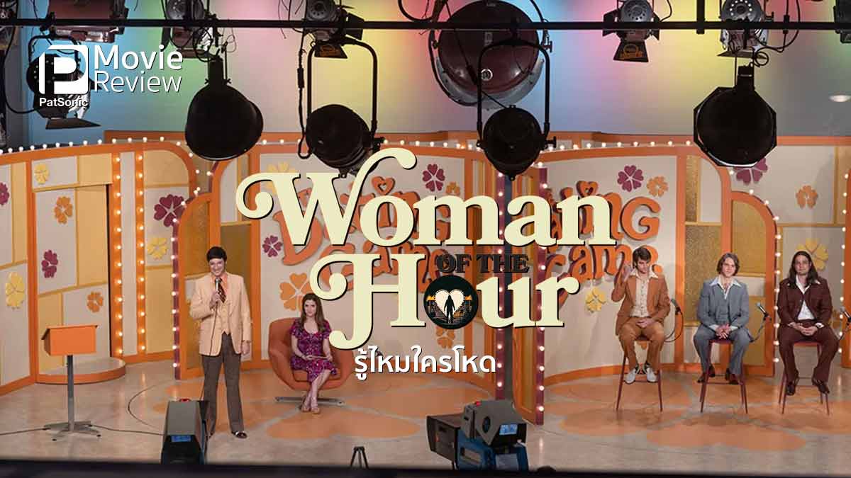 รีวิวหนัง Woman of the Hour รู้ไหมใครโหด | เล่นเกมโชว์เดตกับฆาตกร