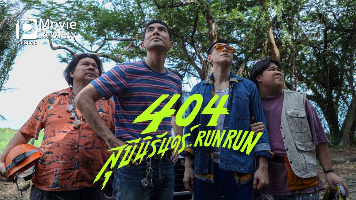 รีวิวหนัง 404 สุขีนิรันดร์..RUN RUN | รีโนเวทโรงแรมผีสวยดุ เพื่ออนาคตของเรา