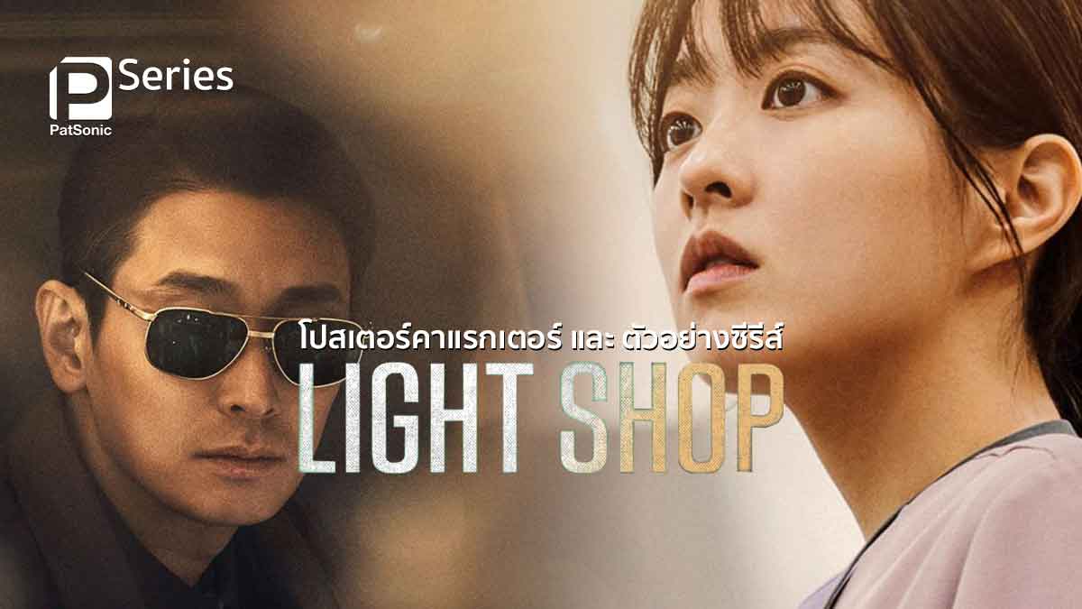 โปสเตอร์คาแรกเตอร์ และ ตัวอย่าง Light Shop จูจีฮุน ประกบ พัคโบยอง