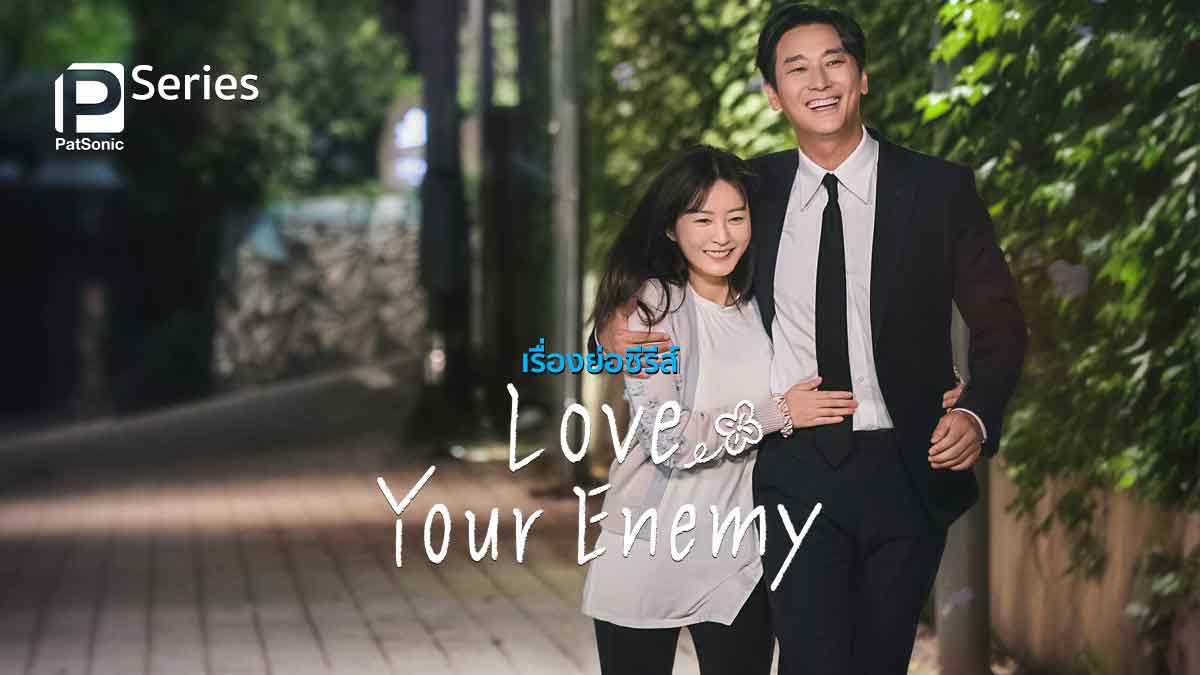 เรื่องย่อซีรีส์ Love Your Enemy รักสไตล์โรมิโอกับจูเลียต จูจีฮุน พบ จองยูมี