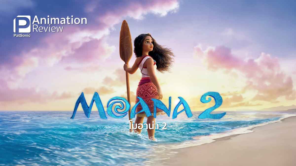 รีวิวหนัง Moana 2 | ผจญภัยลบล้างคำสาปแห่งท้องทะเล