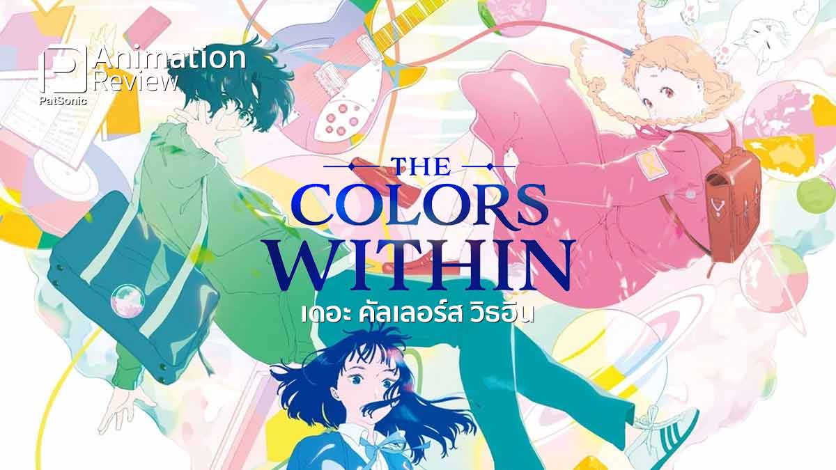 รีวิวแอนิเมชัน The Colors Within | ยอมรับในสิ่งที่ไม่อาจเปลี่ยน