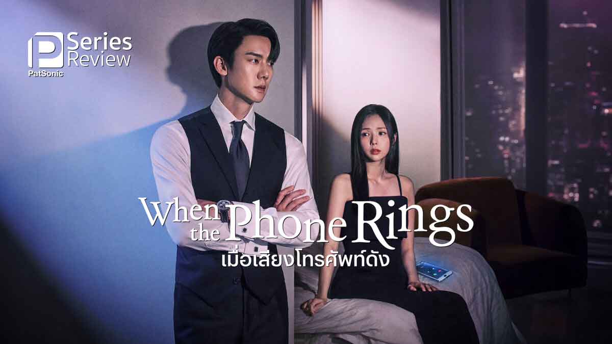 รีวิวซีรีส์ When the Phone Rings เมื่อเสียงโทรศัพท์ดัง