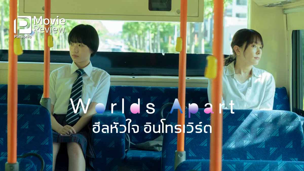 รีวิวหนัง Worlds Apart ฮีลหัวใจอินโทรเวิร์ต