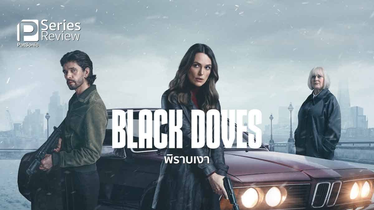 รีวิวซีรีส์ Black Doves พิราบเงา | ตามล่าคนฆ่าชู้รักของสายลับโลก 2 ใบ