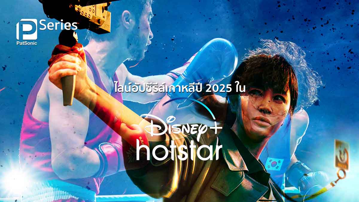 ไลน์อัปซีรีส์เกาหลีปี 2025 ใน Disney+ Hotstar พร้อมวันเริ่มสตรีม