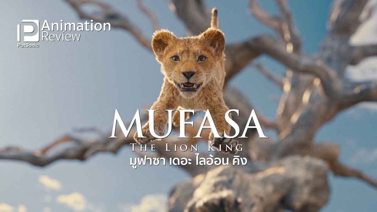 รีวิวหนัง Mufasa: The Lion King | มูฟาซา ผู้มาก่อน เดอะ ไลอ้อน คิง