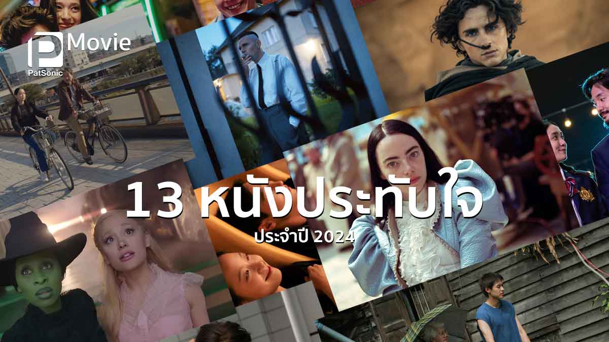 รวม 13 หนังประทับใจประจำปี 2024 ของแพทโซนิค