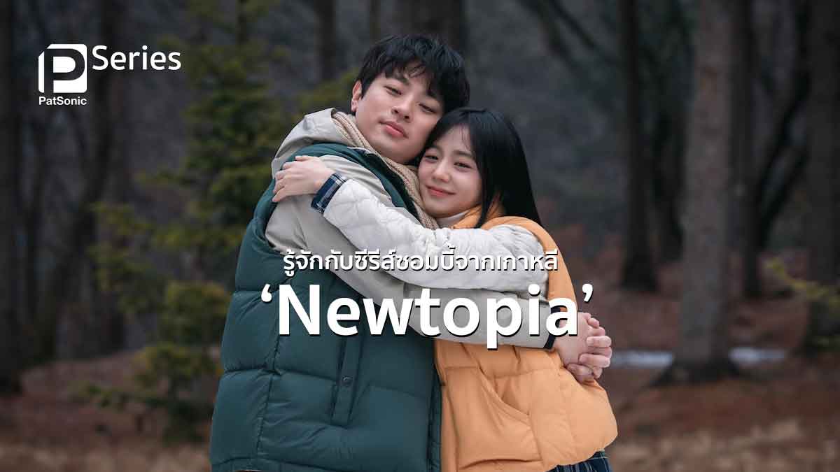 รู้จักกับ 'Newtopia' ซีรีส์ซอมบี้จากเกาหลี พัคจองมิน พบ จีซู Blackpink