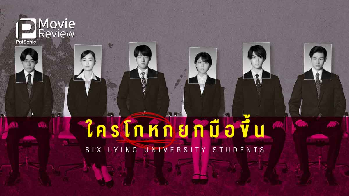 รีวิวหนัง ใครโกหกยกมือขึ้น 6 Lying University Students | ปริศนาชวนหวาดระแวง