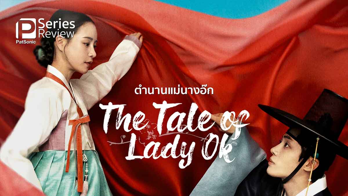 รีวิวซีรีส์ The Tale of Lady Ok ตำนานแม่นางอ๊ก