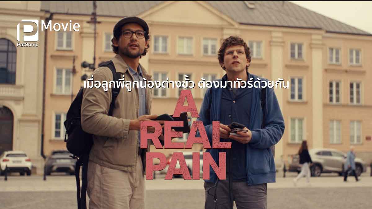 เมื่อลูกพี่ลูกน้องต่างขั้ว ต้องมาทัวร์ด้วยกัน 'A Real Pain' พร้อมสร้างความประทับใจในโรงภาพยนตร์